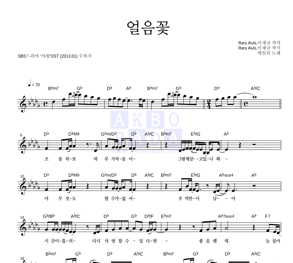 에일리 - 얼음꽃 멜로디 악보 