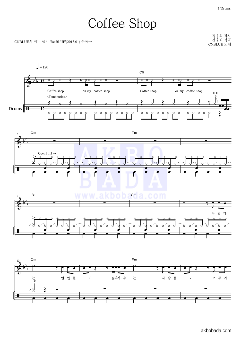 씨엔블루 - Coffee Shop 드럼 악보 