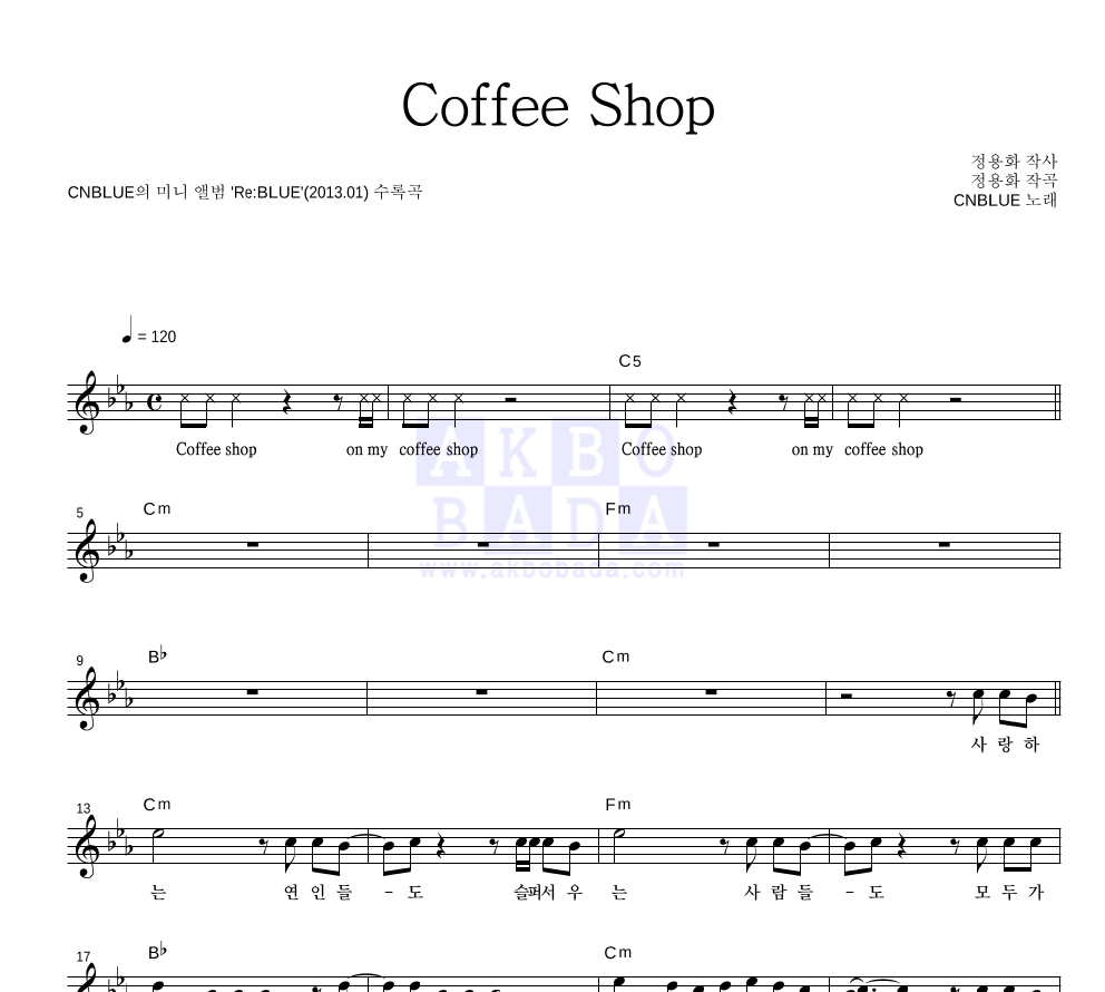씨엔블루 - Coffee Shop 멜로디 악보 