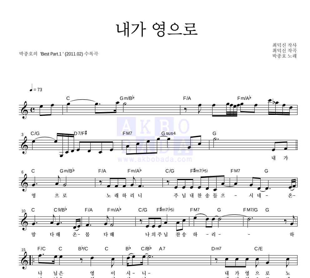 박종호 - 내가 영으로 멜로디 악보 