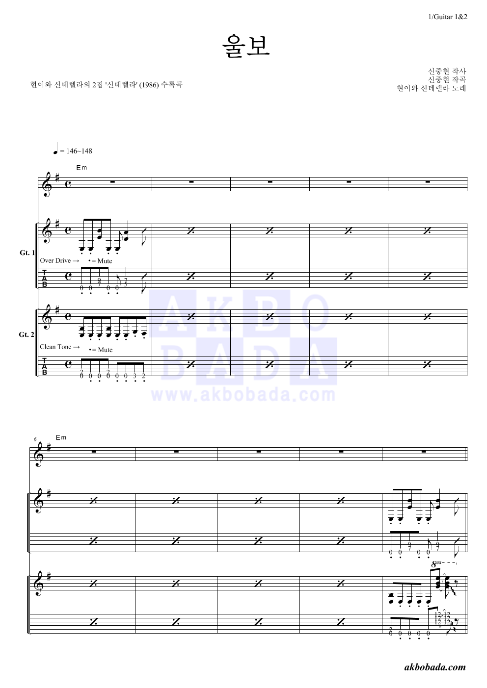 현이와 신데렐라 - 울보 기타1,2 악보 