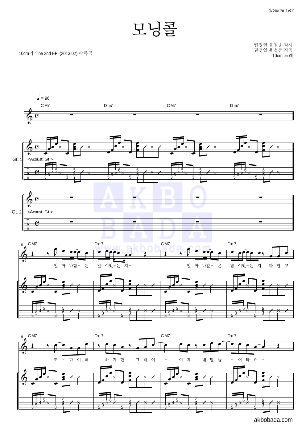 10CM - 모닝콜 기타1,2 악보 