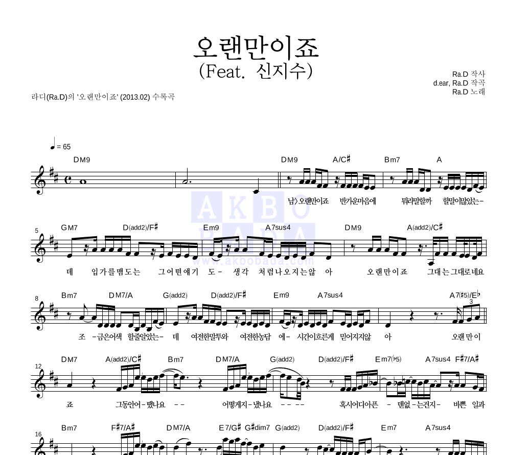 라디(Ra.D) - 오랜만이죠 (Feat. 신지수) 멜로디 악보 