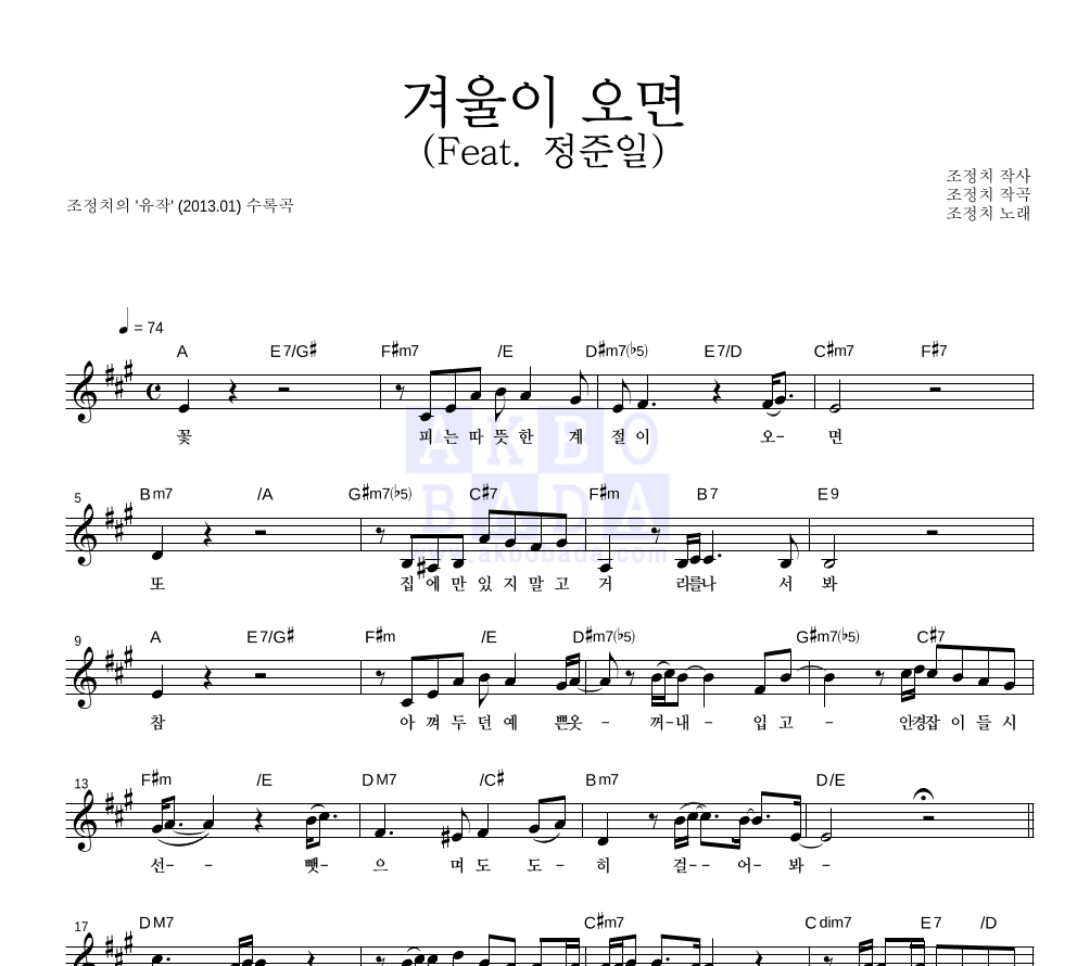 조정치 - 겨울이 오면 (Feat. 정준일) 멜로디 악보 
