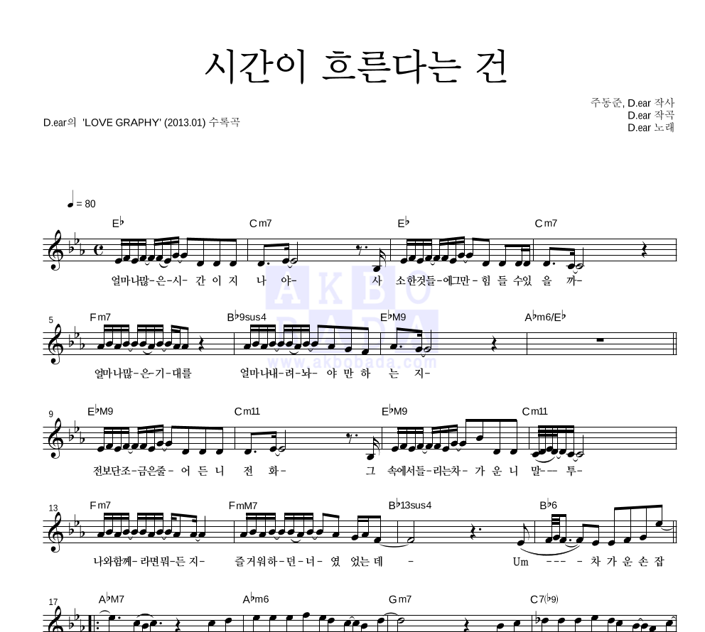 d.ear(디어) - 시간이 흐른다는 건 멜로디 악보 