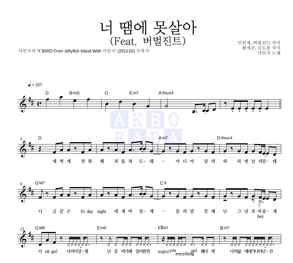 서인국 - 너 땜에 못살아 (Feat. 버벌진트) 멜로디 악보 