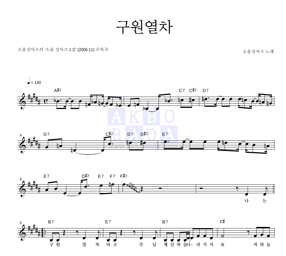 소울 싱어즈 - 구원열차 멜로디 악보 