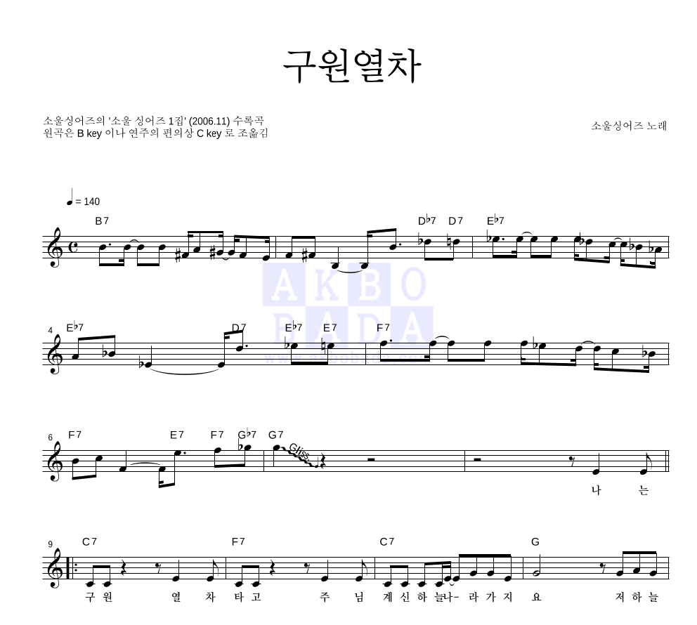 소울 싱어즈 - 구원열차 멜로디 악보 