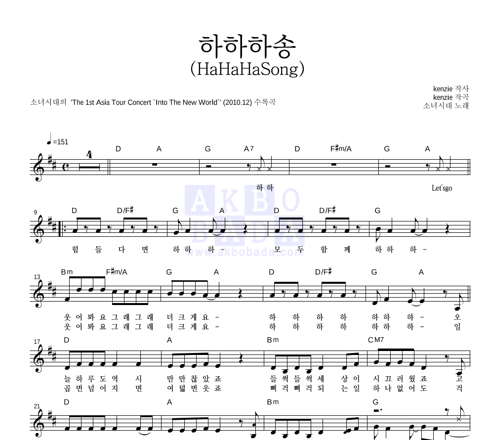 소녀시대 - 하하하송 (HaHaHaSong) 멜로디 악보 