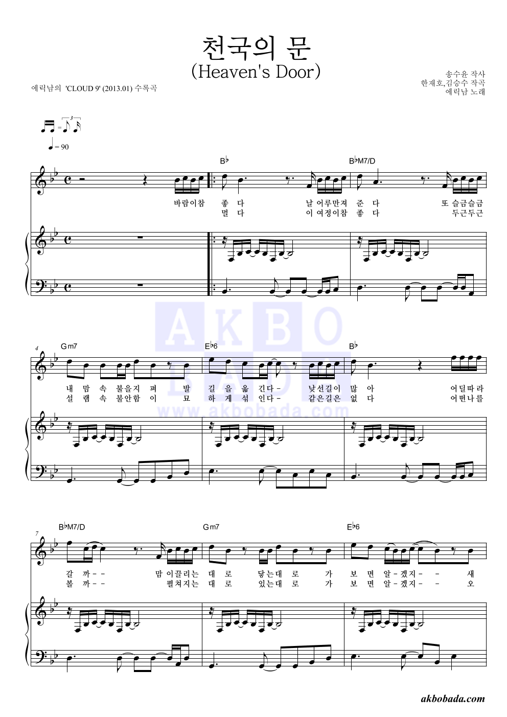 에릭남 - 천국의 문 (Heaven's Door) 피아노 3단 악보 