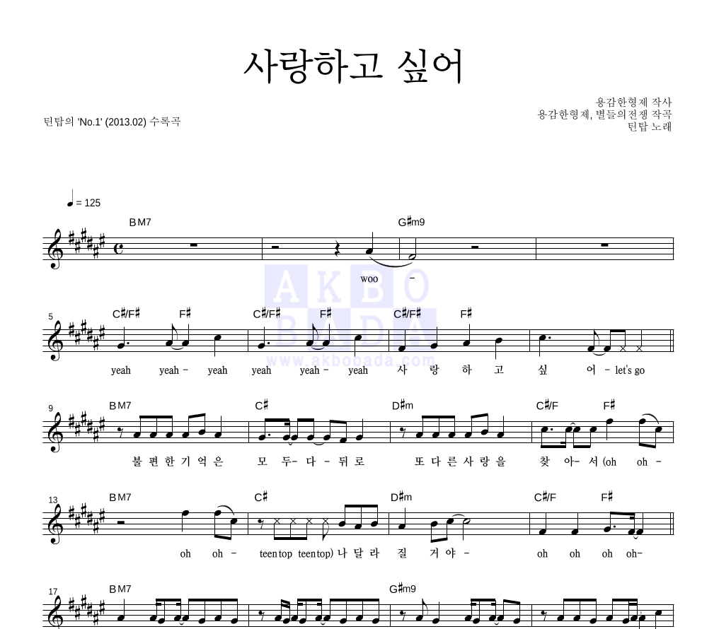 틴탑 - 사랑하고 싶어 (I Wanna Love) 멜로디 악보 