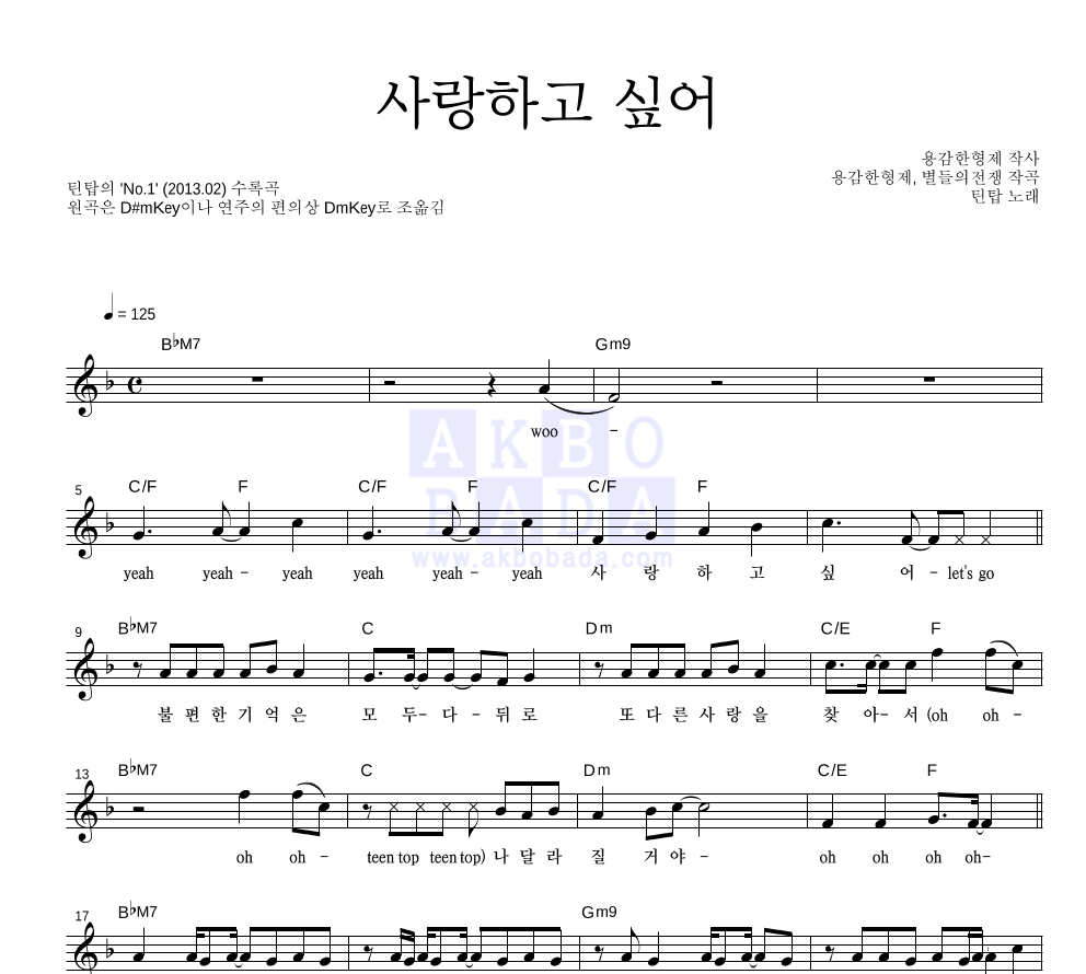 틴탑 - 사랑하고 싶어 (I Wanna Love) 멜로디 악보 