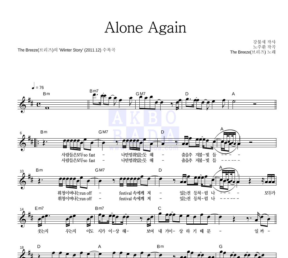 브리즈 - Alone Again 멜로디 악보 