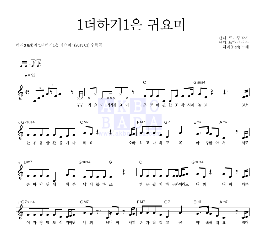 하리(Hari) - 1더하기1은 귀요미 멜로디 악보 