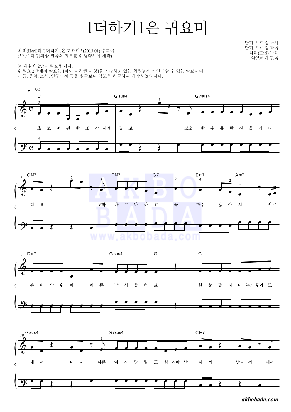 하리(Hari) - 1더하기1은 귀요미 피아노2단-쉬워요 악보 