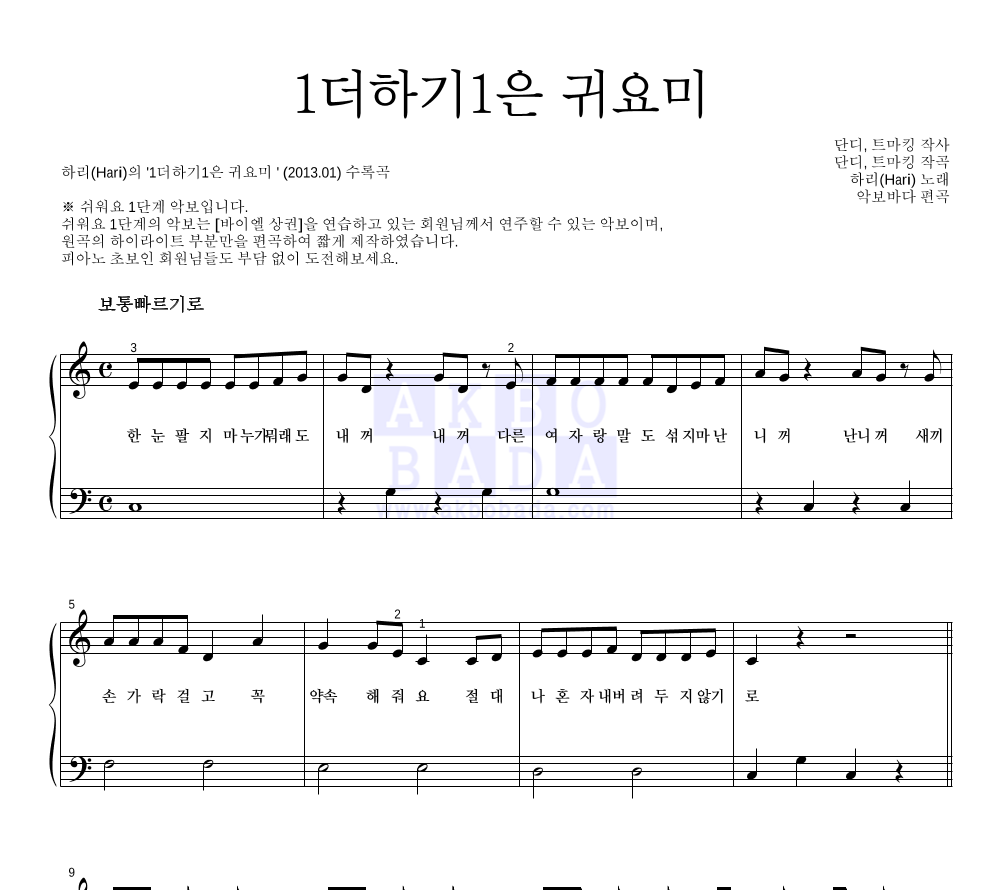 하리(Hari) - 1더하기1은 귀요미 피아노2단-쉬워요 악보 