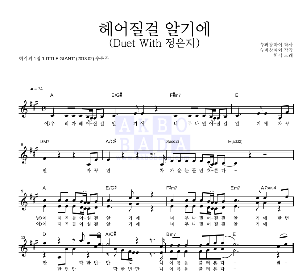 허각 - 헤어질걸 알기에 (Duet With 정은지) 멜로디 악보 