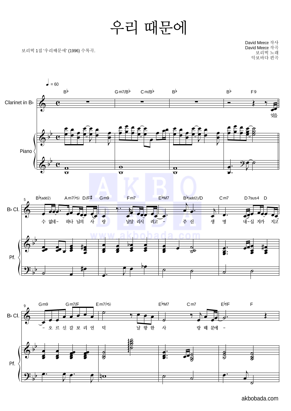보리떡 - 우리때문에 클라리넷&피아노 악보 