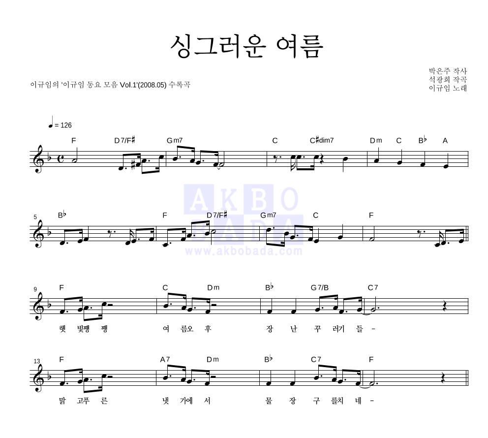 이규임 - 싱그러운 여름 멜로디 악보 