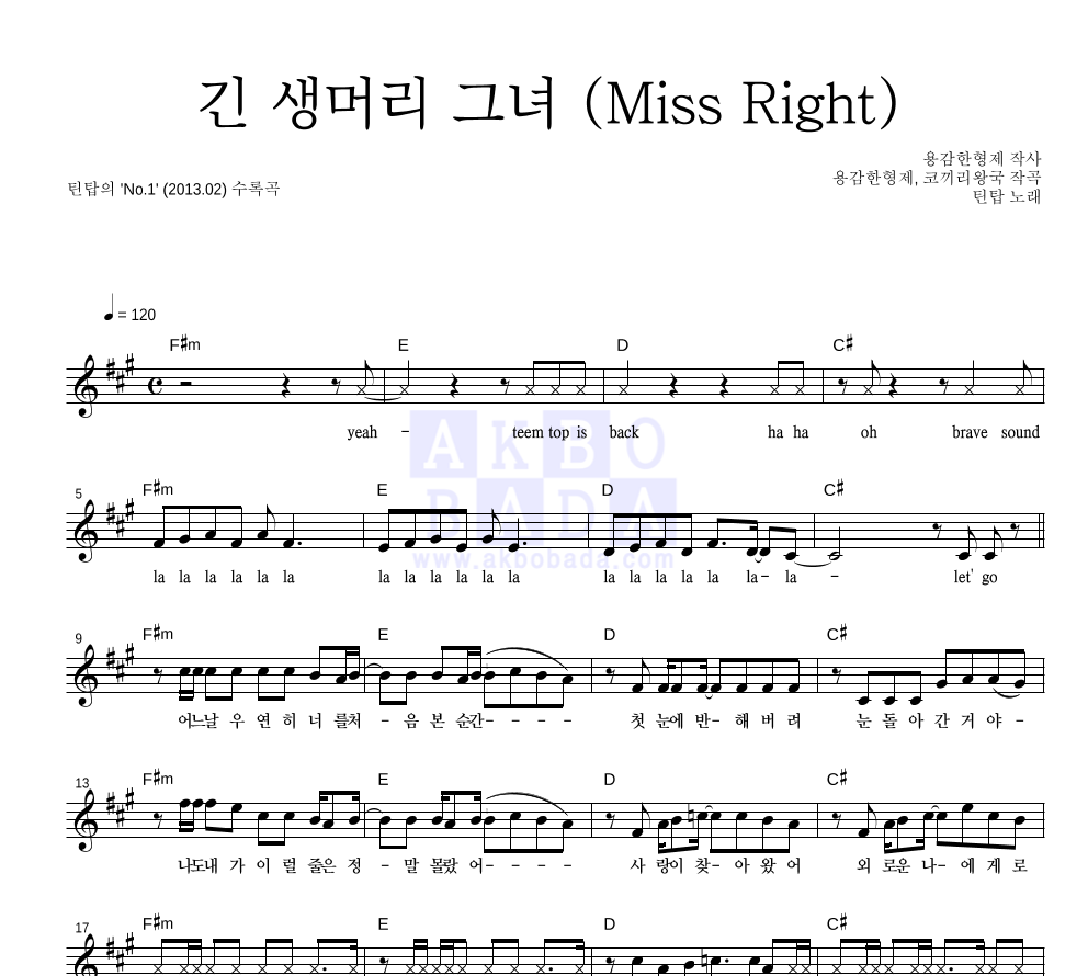 틴탑 - 긴 생머리 그녀 (Miss Right) 멜로디 악보 