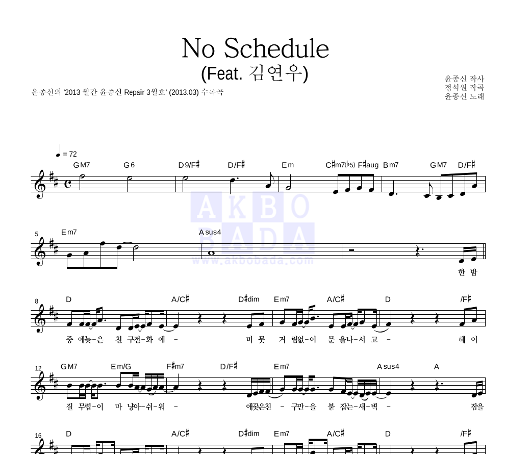 윤종신 - No Schedule (Feat. 김연우) 멜로디 악보 