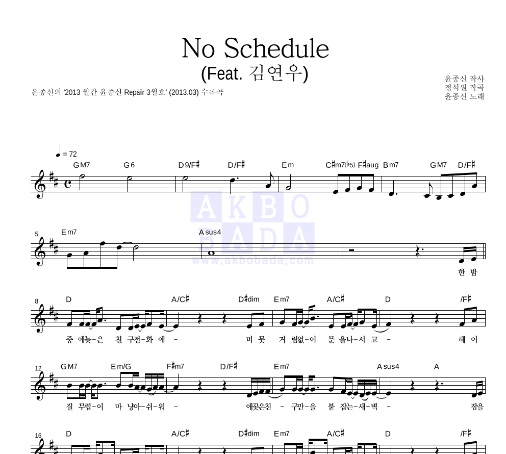 윤종신 No Schedule (Feat. 김연우) 악보 : 악보바다