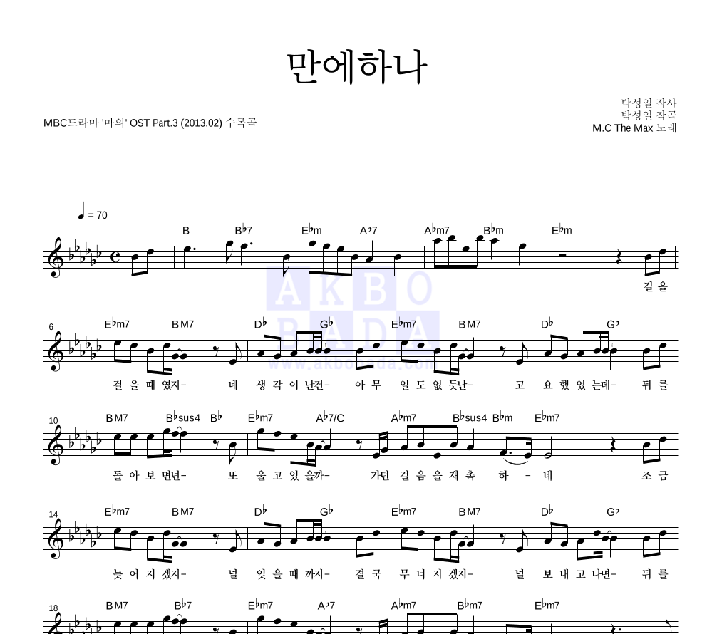 엠씨더맥스 - 만에하나 멜로디 악보 