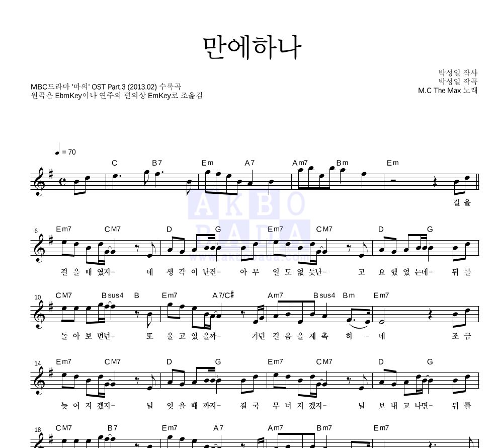 엠씨더맥스 - 만에하나 멜로디 악보 