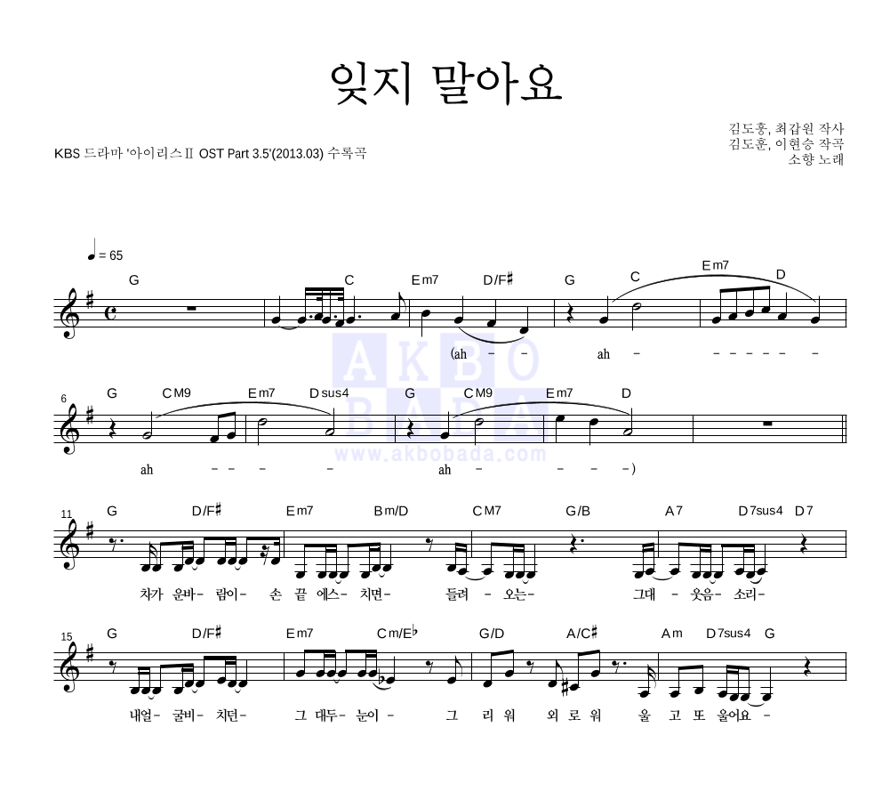소향 - 잊지 말아요 멜로디 악보 