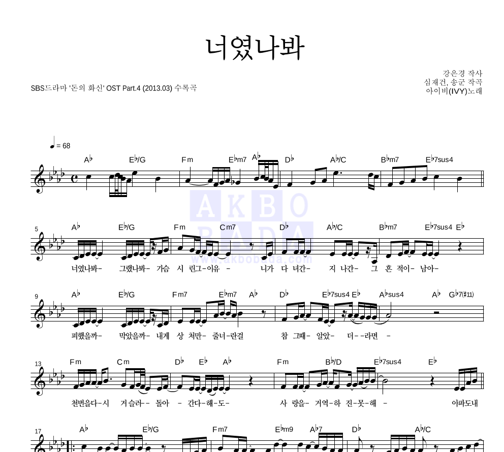 아이비 - 너였나봐 멜로디 악보 