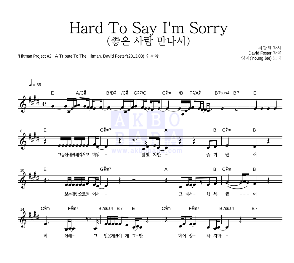 영지(Young Jee) - Hard To Say I'm Sorry (좋은 사람 만나서) 멜로디 악보 