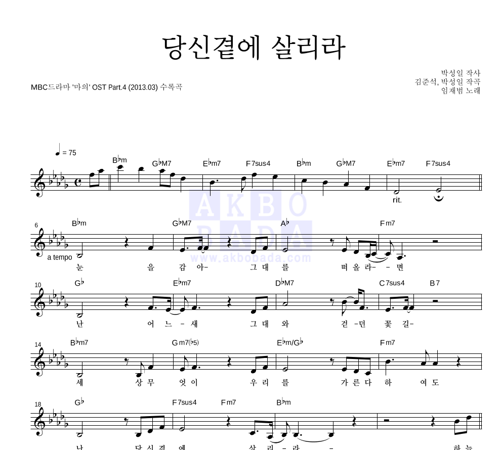 임재범 - 당신곁에 살리라 멜로디 악보 