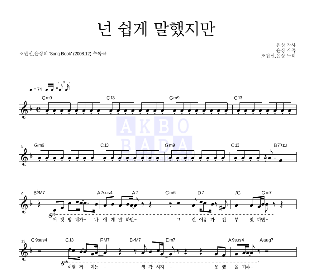 조원선,윤상 - 넌 쉽게 말했지만 멜로디 악보 