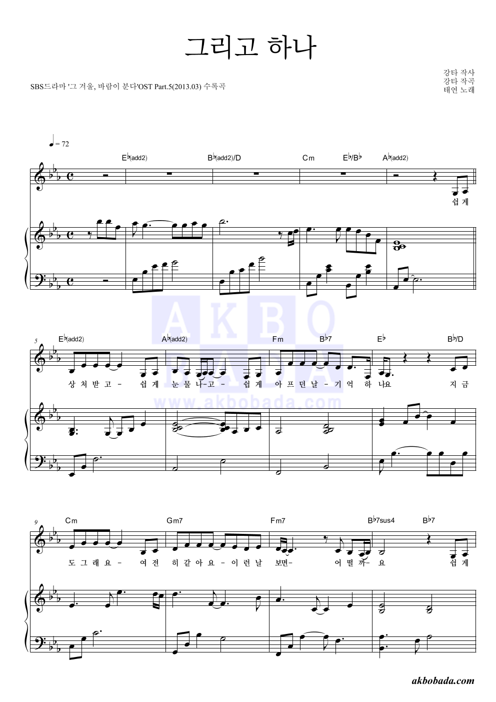 태연 - 그리고 하나 피아노 3단 악보 