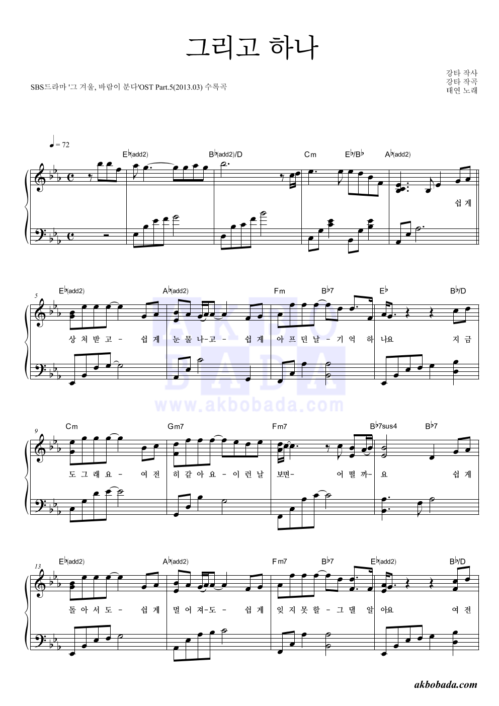 태연 - 그리고 하나 피아노 2단 악보 