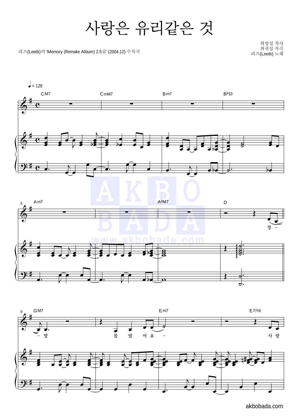 리즈(Leeds) - 사랑은 유리같은 것 피아노 3단 악보 