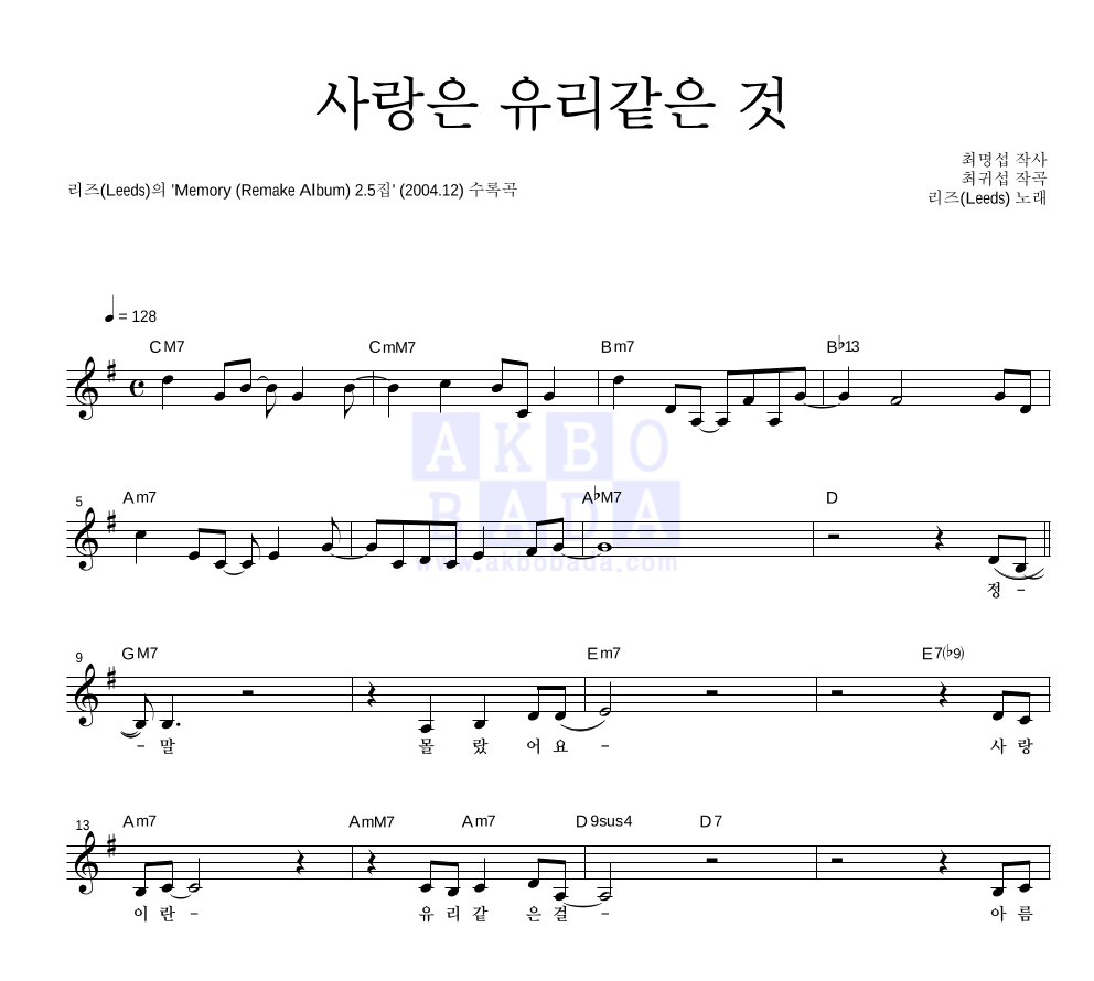 리즈(Leeds) - 사랑은 유리같은 것 멜로디 악보 