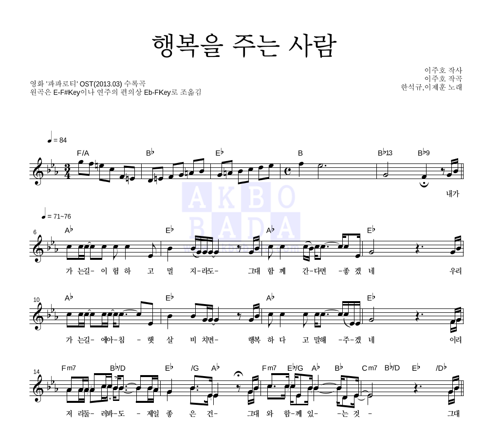 한석규,이제훈 - 행복을 주는 사람 멜로디 악보 