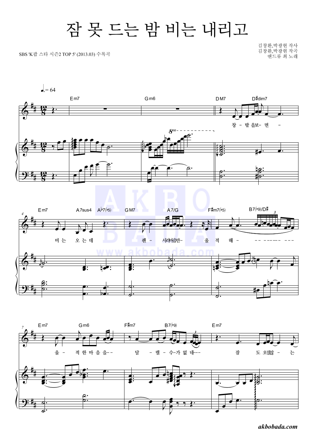 앤드류 최 - 잠 못 드는 밤 비는 내리고 피아노 3단 악보 