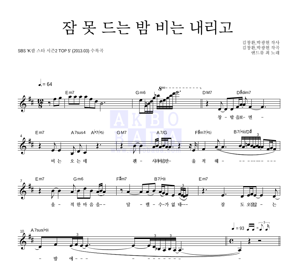 앤드류 최 - 잠 못 드는 밤 비는 내리고 멜로디 악보 