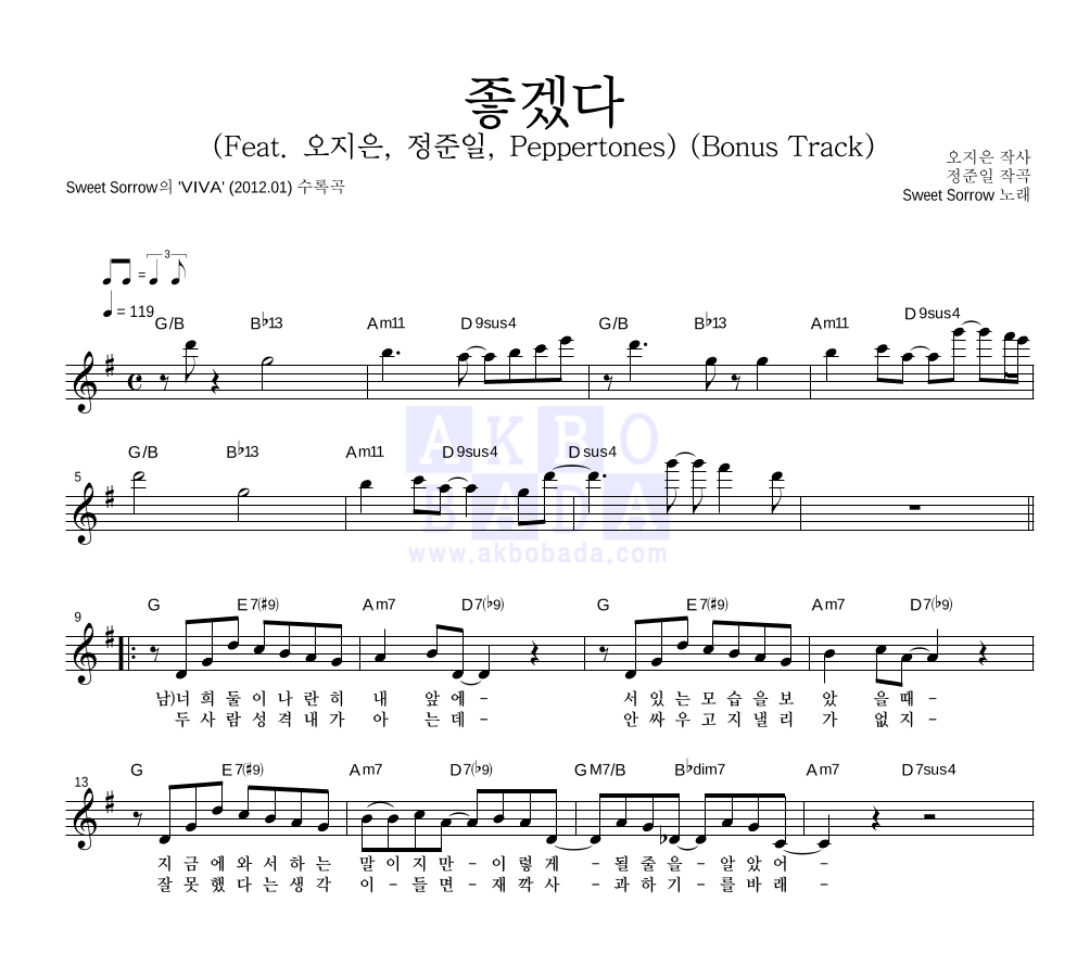 스윗소로우 - 좋겠다 (Feat. 오지은, 정준일, Peppertones) (Bonus Track) 멜로디 악보 