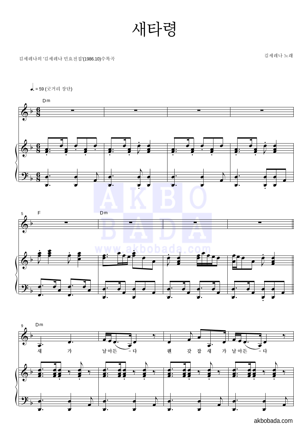 김세레나 - 새타령 피아노 3단 악보 