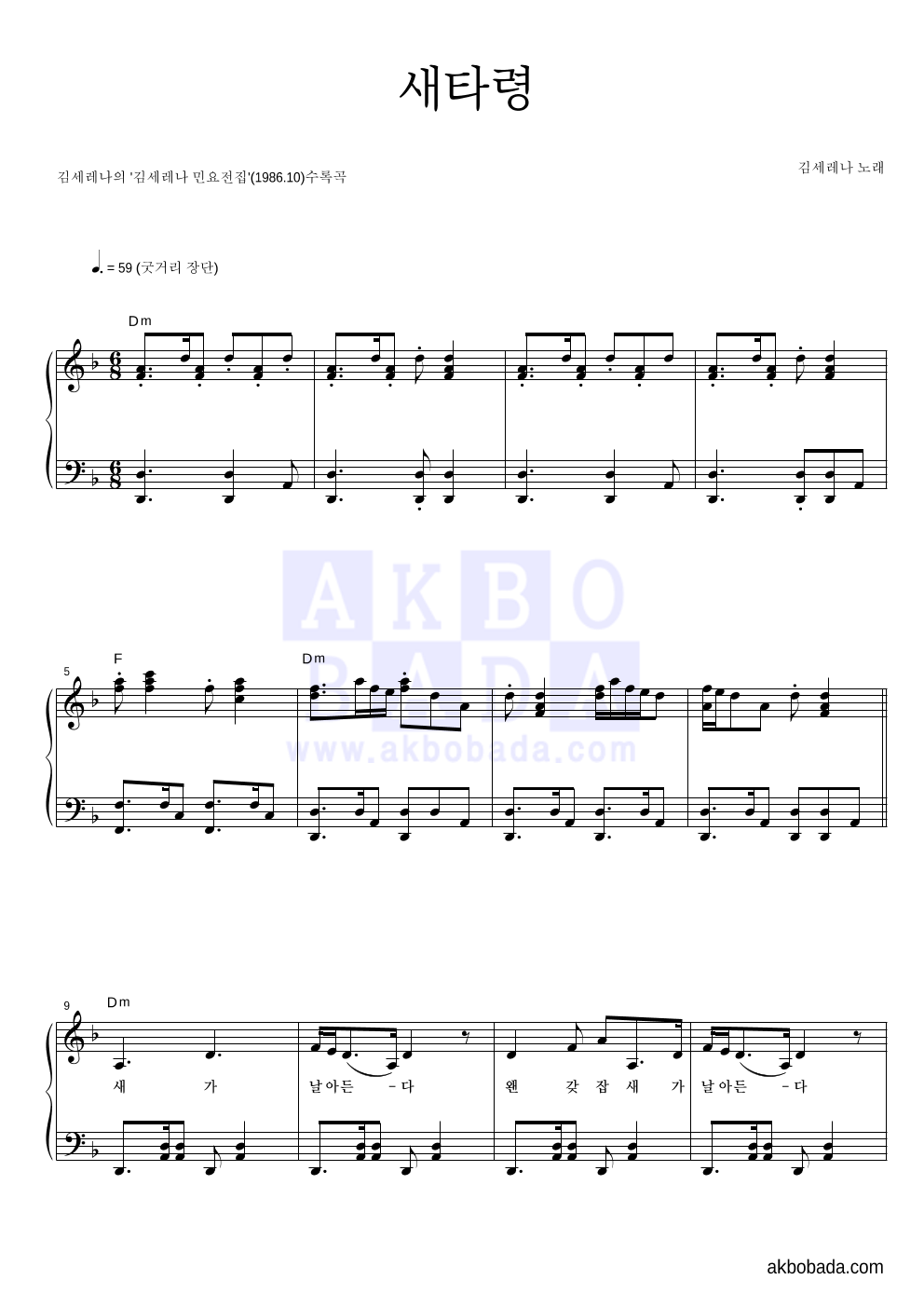 김세레나 - 새타령 피아노 2단 악보 