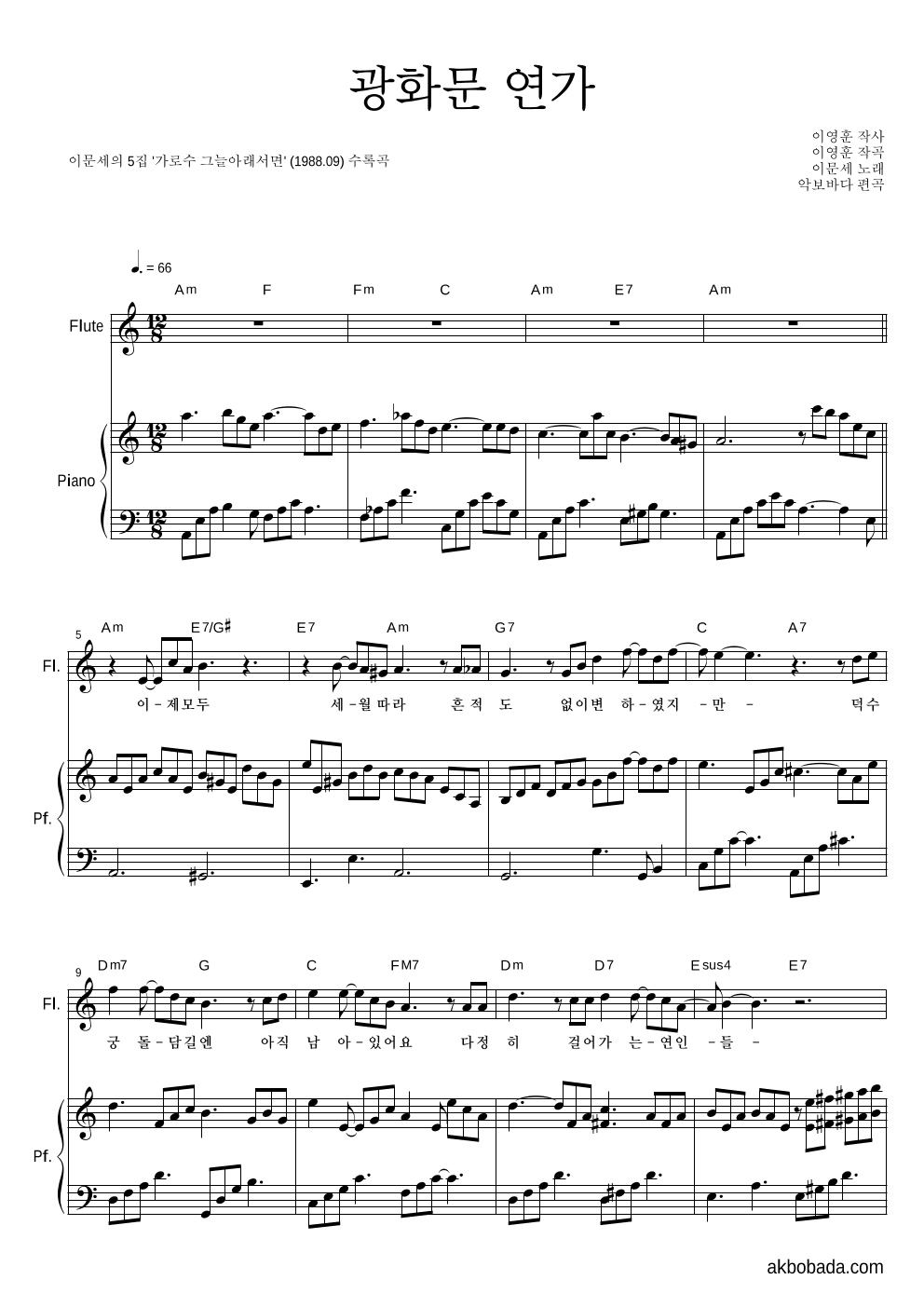이문세 - 광화문 연가 플룻&피아노 악보 