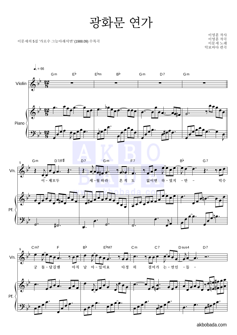 이문세 - 광화문 연가 바이올린&피아노 악보 