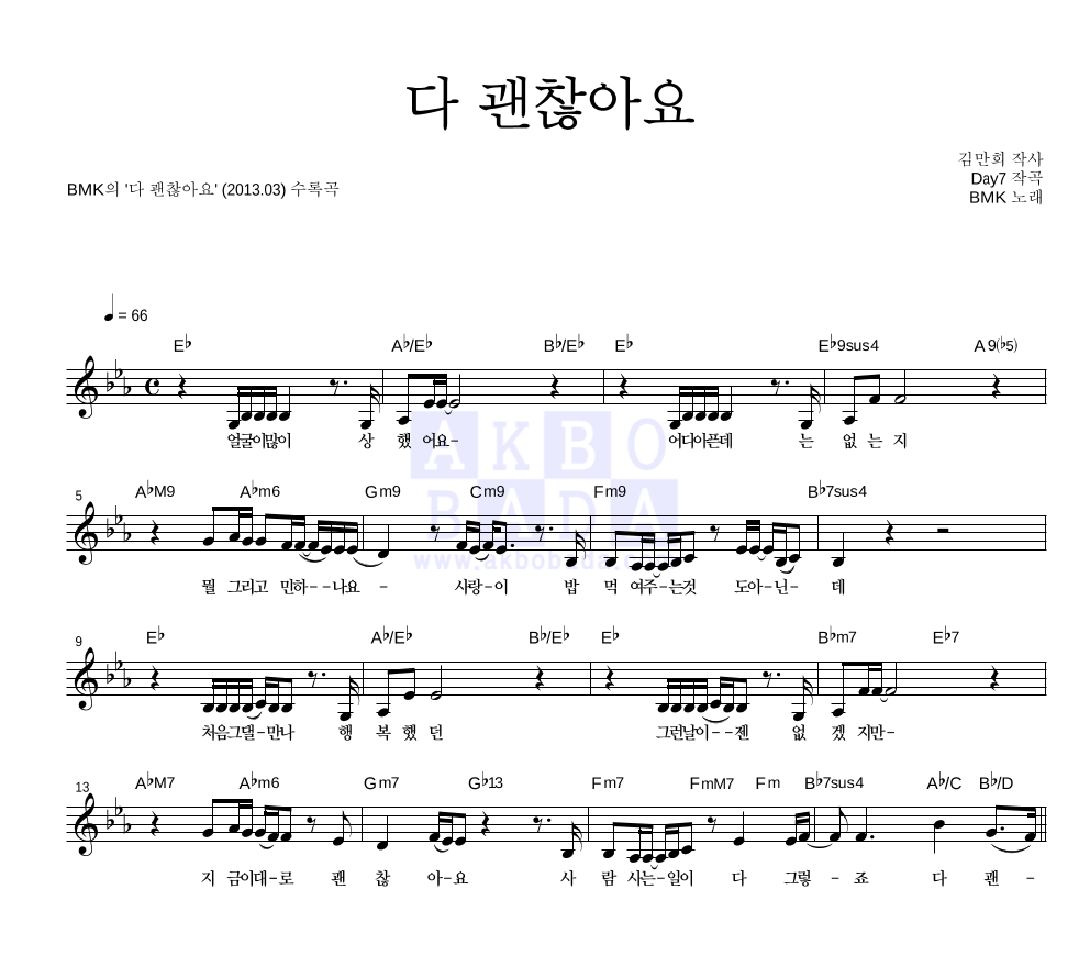 BMK - 다 괜찮아요 멜로디 악보 