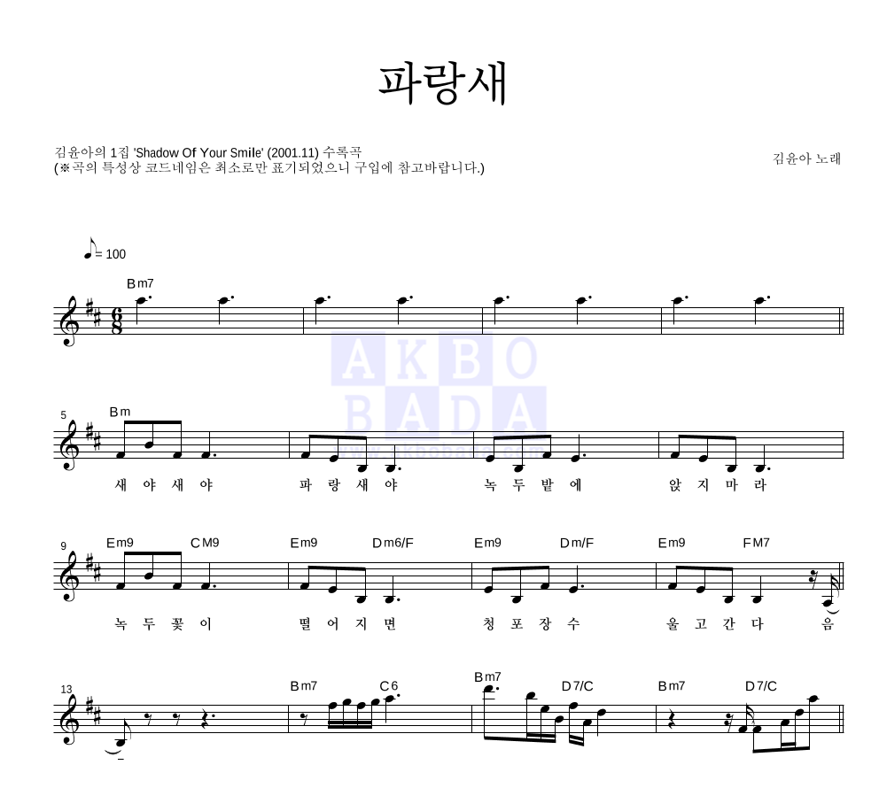 김윤아 파랑새 악보