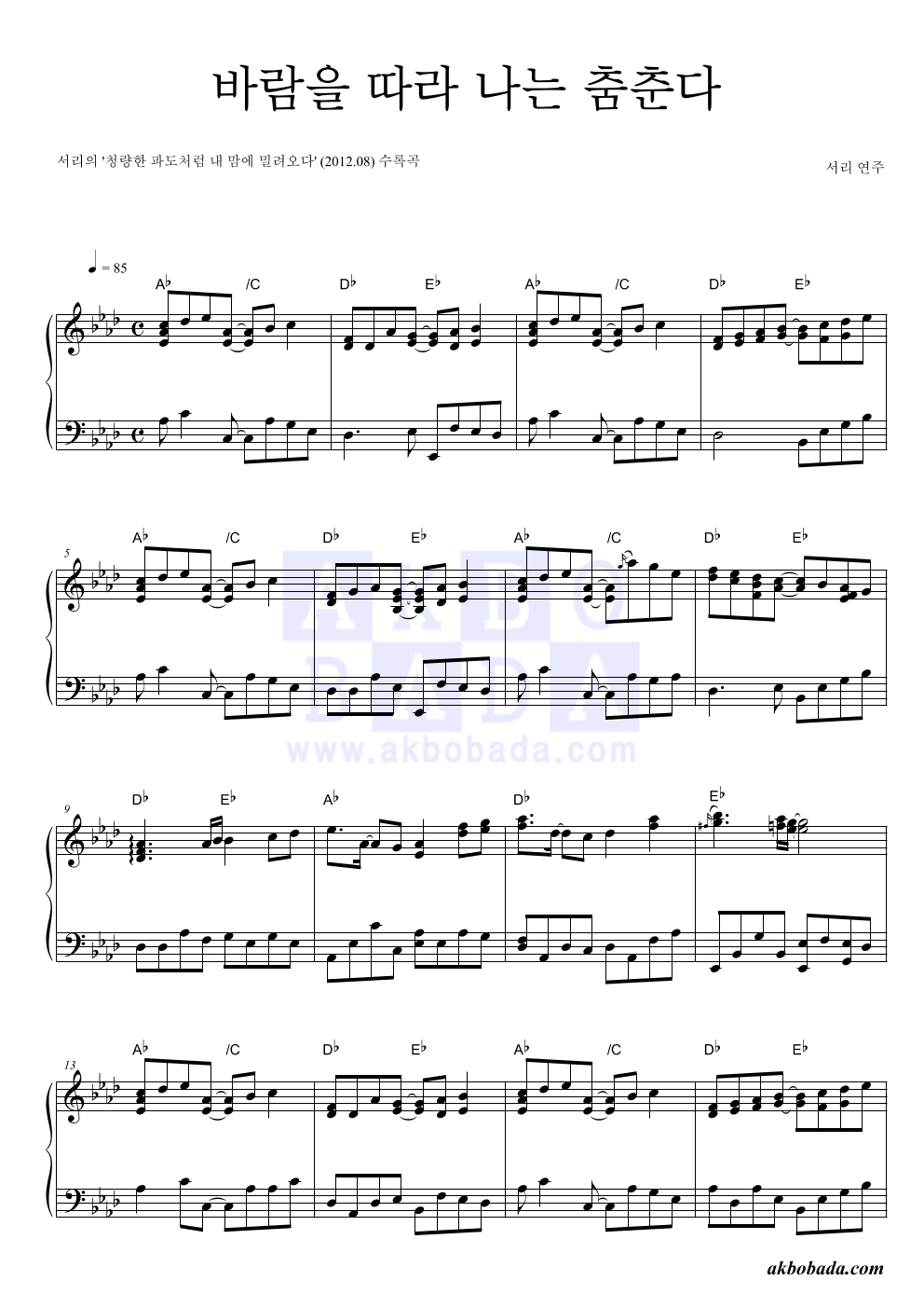 서리 - 바람을 따라 나는 춤춘다 피아노 2단 악보 