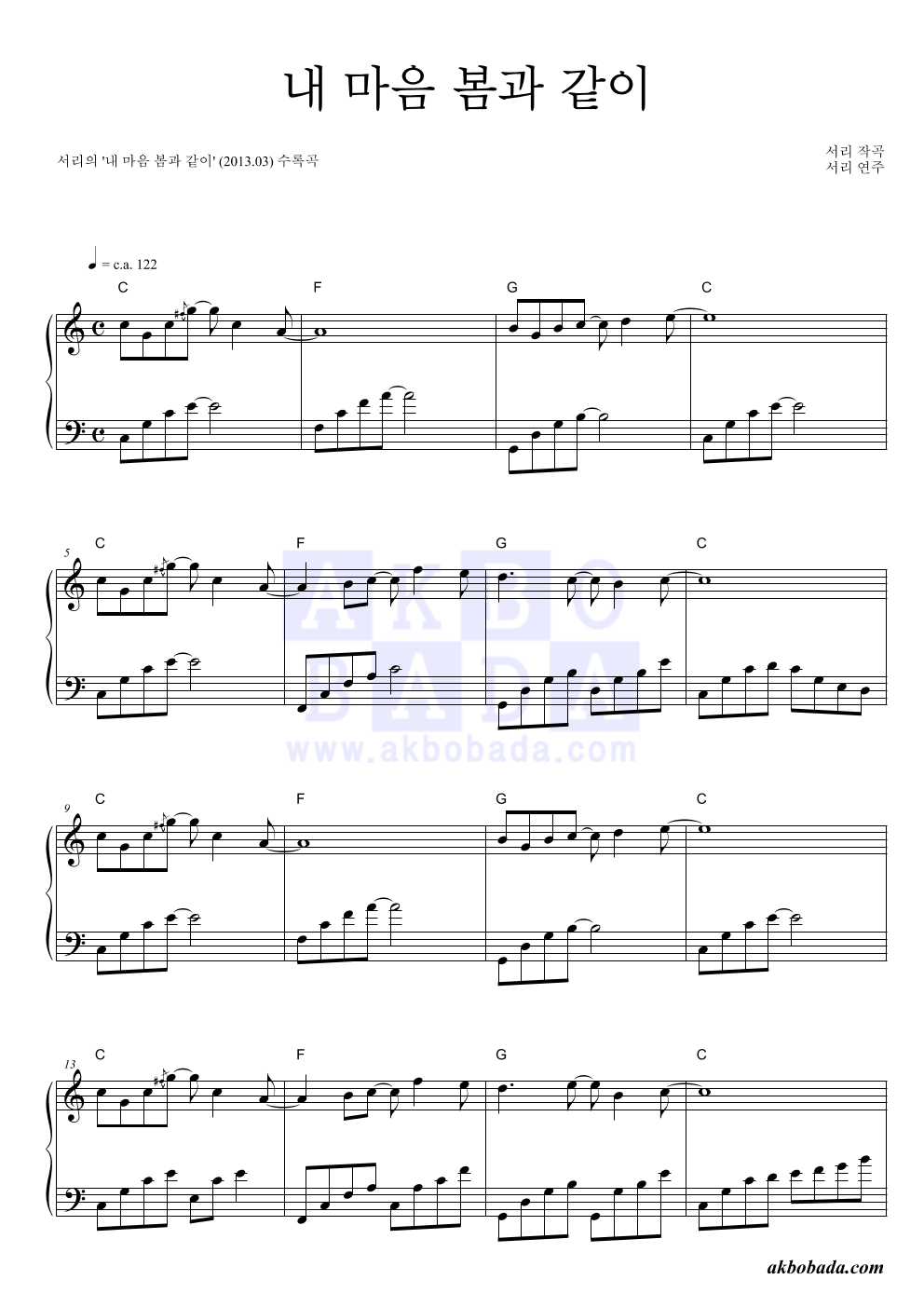 서리 - 내 마음 봄과 같이 피아노 2단 악보 