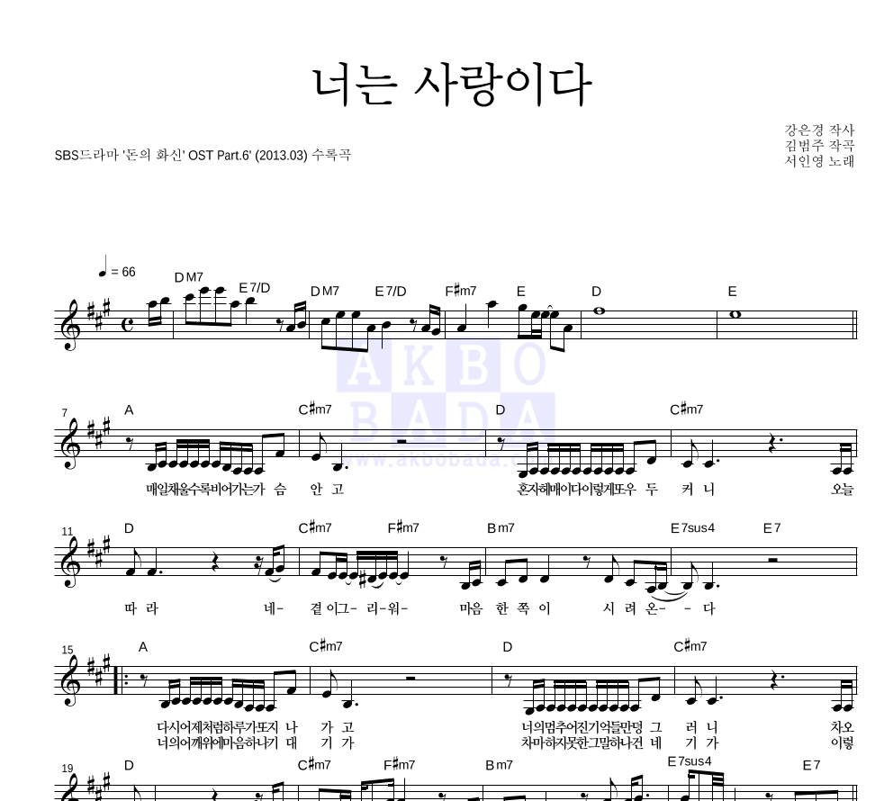 서인영 - 너는 사랑이다 멜로디 악보 